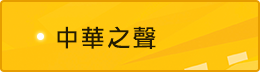 中華之聲新聞網banner_11